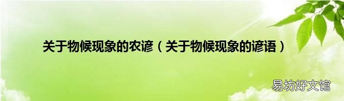 关于物候现象的谚语 关于物候现象的农谚
