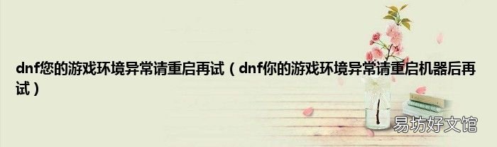 dnf你的游戏环境异常请重启机器后再试 dnf您的游戏环境异常请重启再试