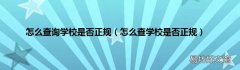 怎么查学校是否正规 怎么查询学校是否正规