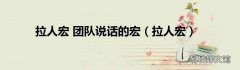 拉人宏 拉人宏 团队说话的宏