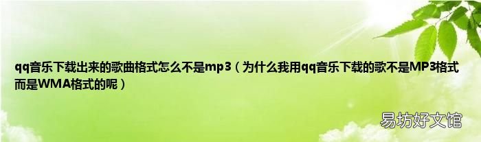 为什么我用qq音乐下载的歌不是MP3格式而是WMA格式的呢 qq音乐下载出来的歌曲格式怎么不是mp3