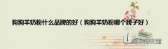 狗狗羊奶粉哪个牌子好 狗狗羊奶粉什么品牌的好