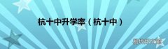 杭十中 杭十中升学率