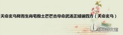 天命玄鸟 天命玄鸟降而生商宅殷土芒芒古帝命武汤正域彼四方