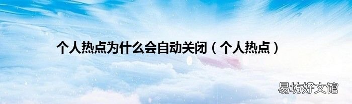 个人热点 个人热点为什么会自动关闭