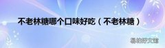 不老林糖 不老林糖哪个口味好吃