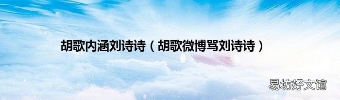胡歌微博骂刘诗诗 胡歌内涵刘诗诗