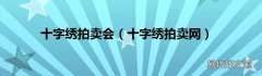 十字绣拍卖网 十字绣拍卖会