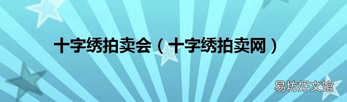 十字绣拍卖网 十字绣拍卖会