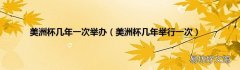 美洲杯几年举行一次 美洲杯几年一次举办
