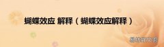 蝴蝶效应解释 蝴蝶效应 解释