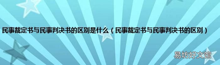 民事裁定书与民事判决书的区别 民事裁定书与民事判决书的区别是什么