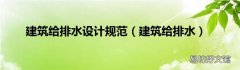 建筑给排水 建筑给排水设计规范