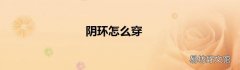阴环怎么穿