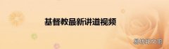 基督教最新讲道视频
