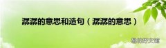 潺潺的意思 潺潺的意思和造句