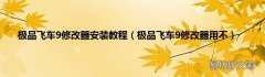 极品飞车9修改器用不 极品飞车9修改器安装教程