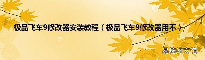 极品飞车9修改器用不 极品飞车9修改器安装教程