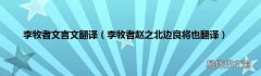 李牧者赵之北边良将也翻译 李牧者文言文翻译