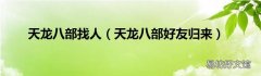 天龙八部好友归来 天龙八部找人