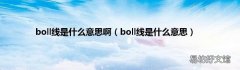boll线是什么意思 boll线是什么意思啊