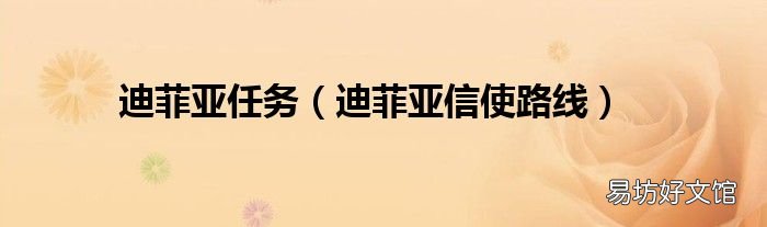 迪菲亚信使路线 迪菲亚任务