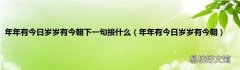年年有今日岁岁有今朝 年年有今日岁岁有今朝下一句接什么