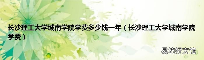 长沙理工大学城南学院学费 长沙理工大学城南学院学费多少钱一年