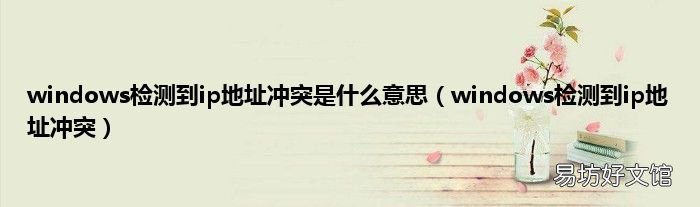 windows检测到ip地址冲突 windows检测到ip地址冲突是什么意思