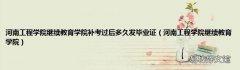 河南工程学院继续教育学院 河南工程学院继续教育学院补考过后多久发毕业证