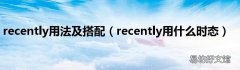 recently用什么时态 recently用法及搭配