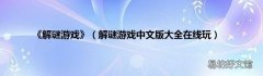 解谜游戏中文版大全在线玩 《解谜游戏》