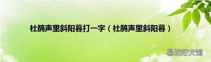 杜鹃声里斜阳暮 杜鹃声里斜阳暮打一字
