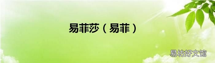 易菲 易菲莎