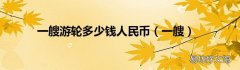 一艘 一艘游轮多少钱人民币