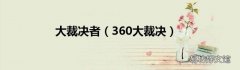 360大裁决 大裁决者