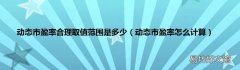 动态市盈率怎么计算 动态市盈率合理取值范围是多少