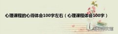 心理课程体会100字 心理课程的心得体会100字左右