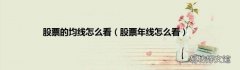 股票年线怎么看 股票的均线怎么看