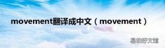movement movement翻译成中文