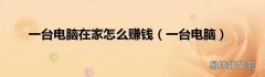 一台电脑 一台电脑在家怎么赚钱