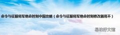 命令与征服将军绝命时刻修改器用不 命令与征服将军绝命时刻中国攻略