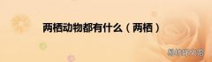 两栖 两栖动物都有什么