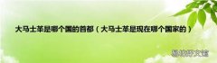 大马士革是现在哪个国家的 大马士革是哪个国的首都
