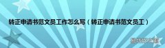 转正申请书范文员工 转正申请书范文员工作怎么写