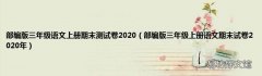 部编版三年级上册语文期末试卷2020年 部编版三年级语文上册期末测试卷2020