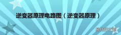 逆变器原理 逆变器原理电路图