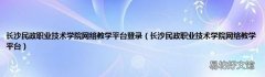 长沙民政职业技术学院网络教学平台 长沙民政职业技术学院网络教学平台登录