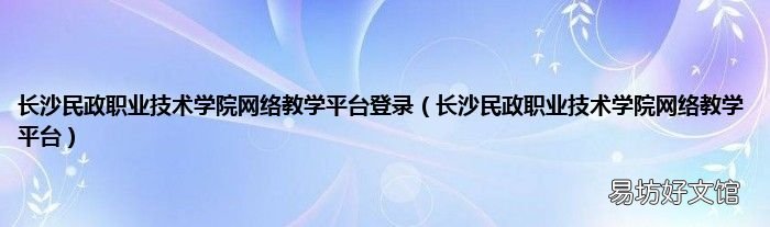 长沙民政职业技术学院网络教学平台 长沙民政职业技术学院网络教学平台登录