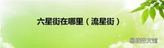 流星街 六星街在哪里